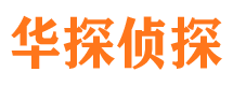 上杭侦探公司